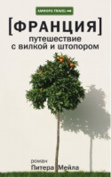 IMG: Питер Мейл Путешенствие с вилкой и штопором